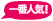 一番人気！