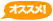 オススメ