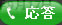 応答
